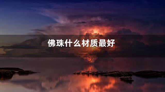 佛珠什么材质最好