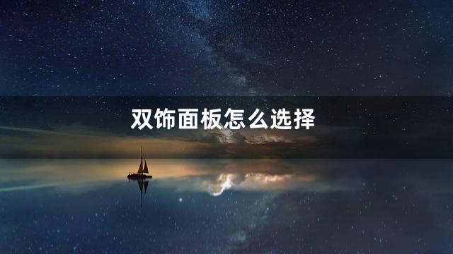 双饰面板怎么选择