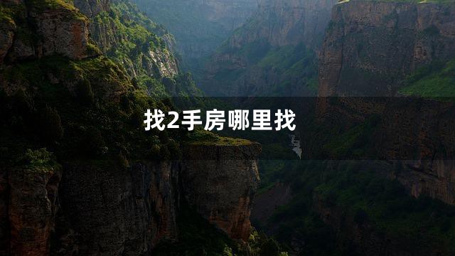找2手房哪里找