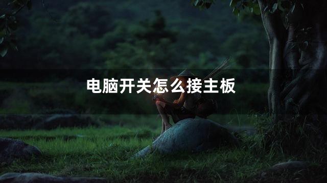 电脑开关怎么接主板