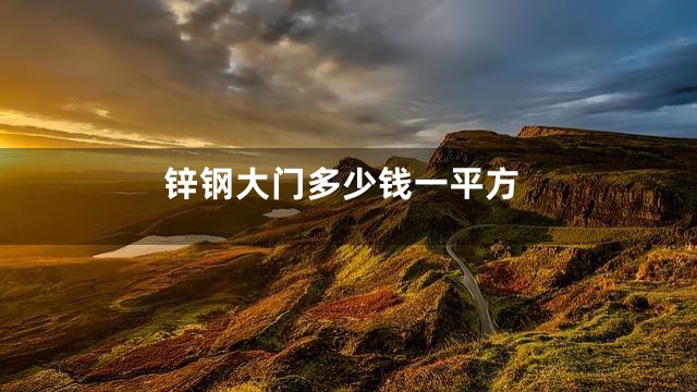 锌钢大门多少钱一平方