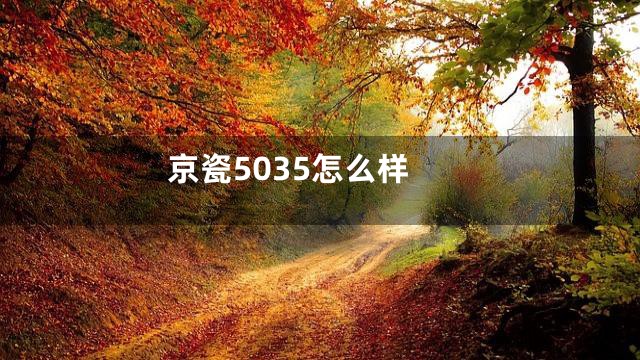 京瓷5035怎么样