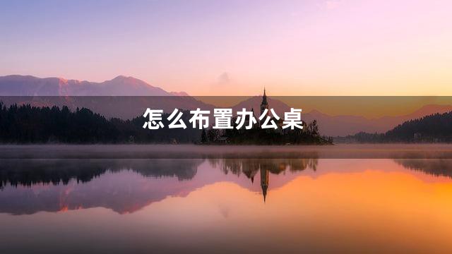 怎么布置办公桌