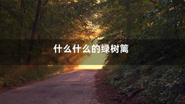 什么什么的绿树篱