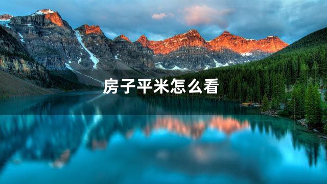 房子平米怎么看