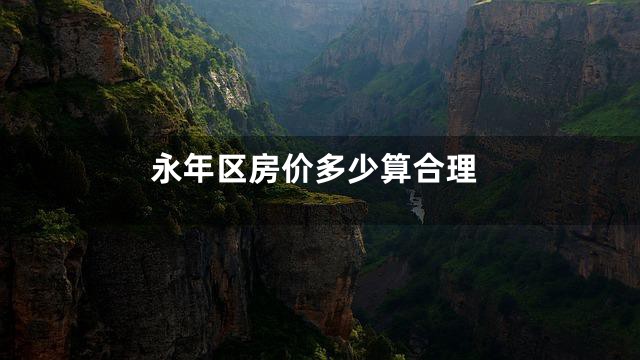 永年区房价多少算合理