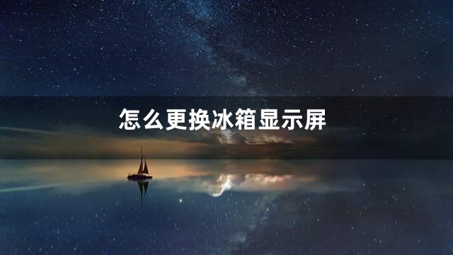 怎么更换冰箱显示屏