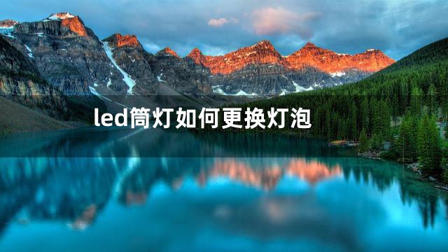 led筒灯如何更换灯泡