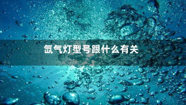 氙气灯型号跟什么有关