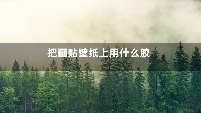 把画贴壁纸上用什么胶
