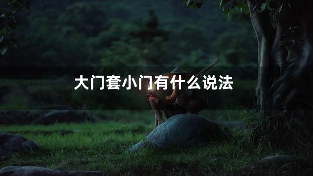 大门套小门有什么说法