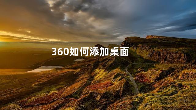 360如何添加桌面