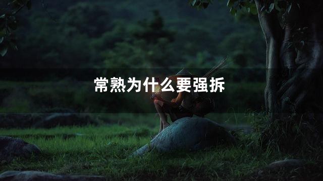 常熟为什么要强拆