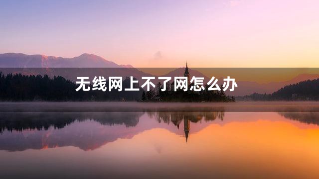 无线网上不了网怎么办