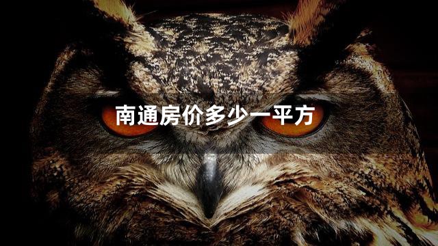 南通房价多少一平方