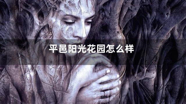 平邑阳光花园怎么样