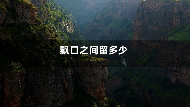 飘口之间留多少