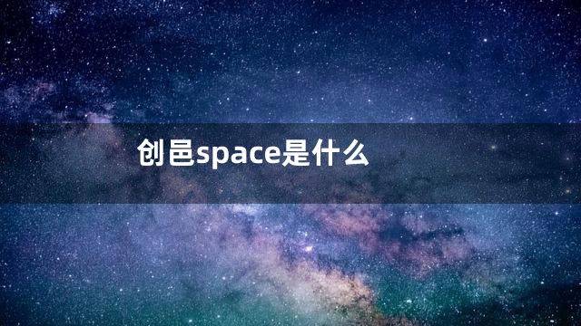 创邑space是什么