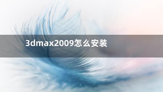 3dmax2009怎么安装