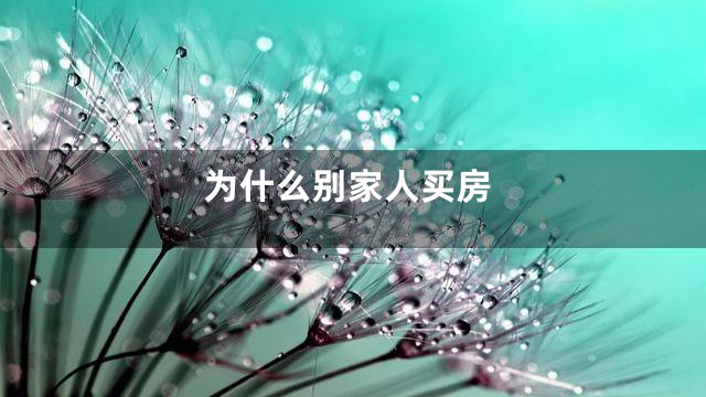 为什么别家人买房