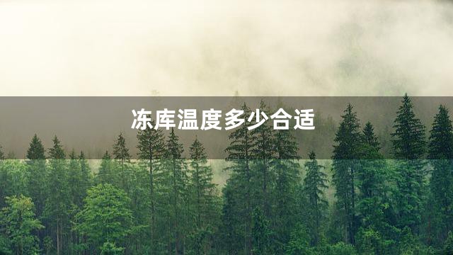 冻库温度多少合适