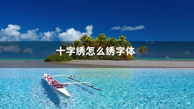 十字绣怎么绣字体