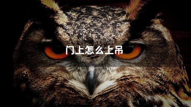 门上怎么上吊