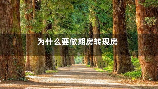 为什么要做期房转现房