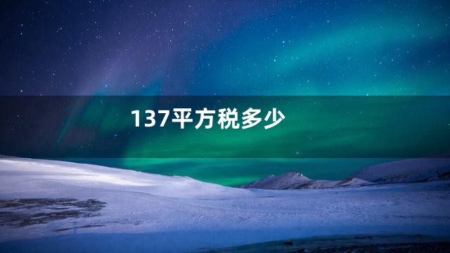 137平方税多少
