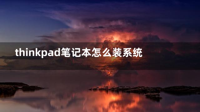 thinkpad笔记本怎么装系统