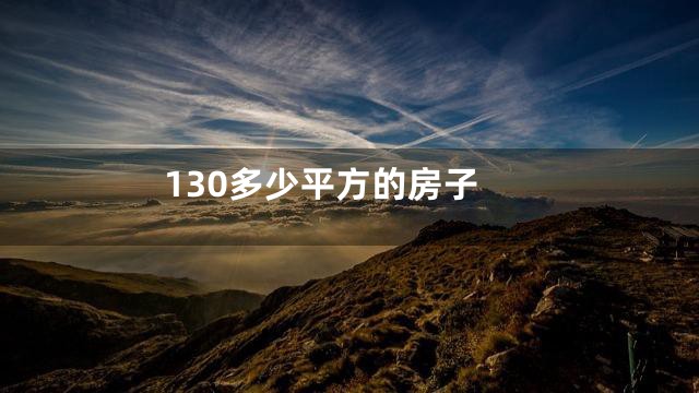130多少平方的房子