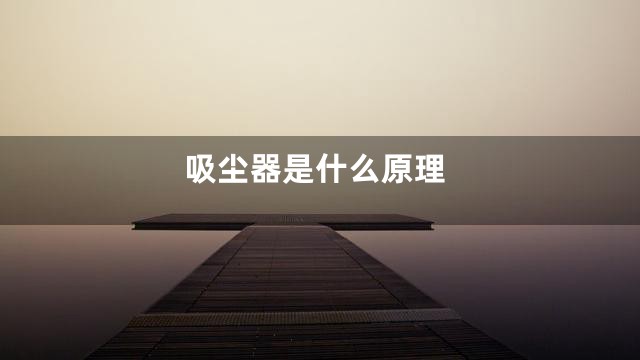 吸尘器是什么原理