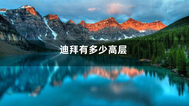 迪拜有多少高层