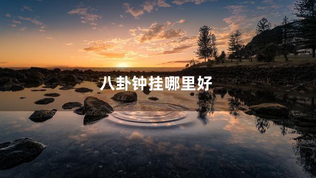八卦钟挂哪里好