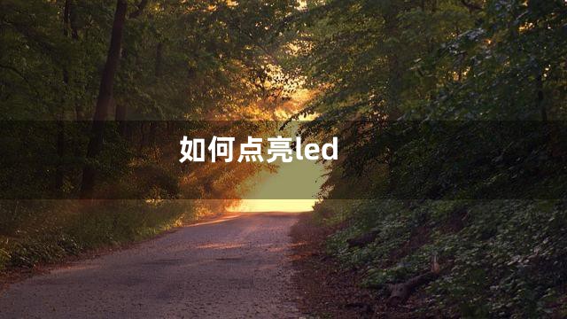 如何点亮led