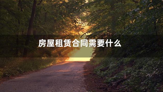 房屋租赁合同需要什么
