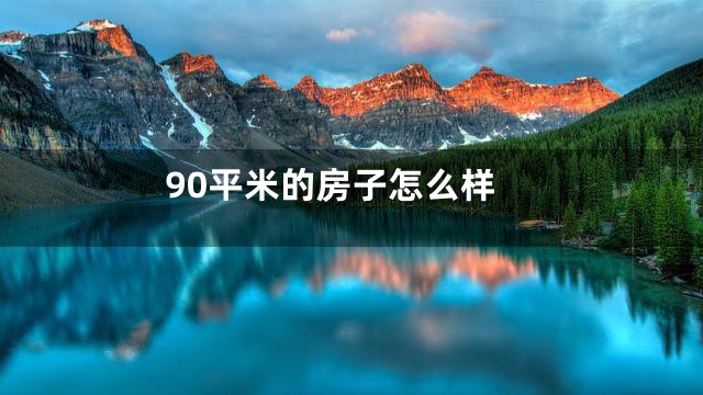 90平米的房子怎么样