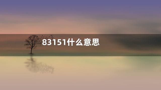 83151什么意思