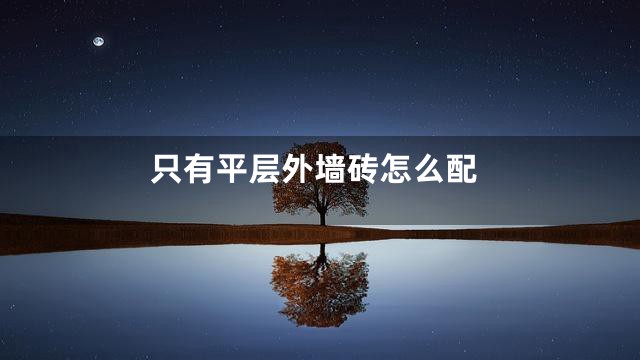 只有平层外墙砖怎么配