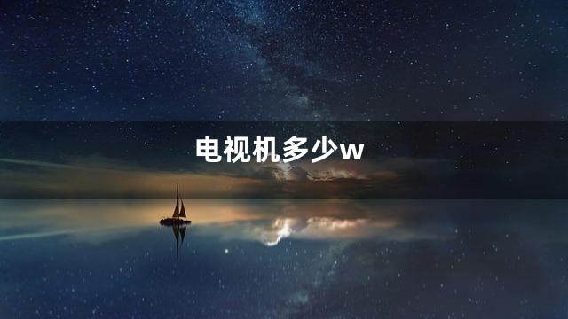 电视机多少w