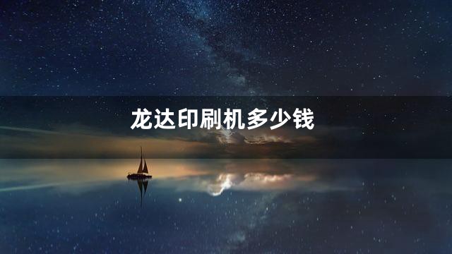 龙达印刷机多少钱