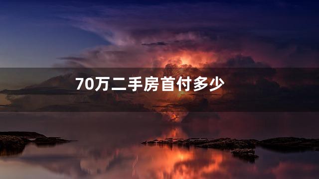 70万二手房首付多少