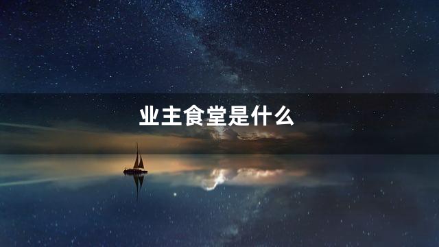 业主食堂是什么