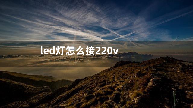 led灯怎么接220v
