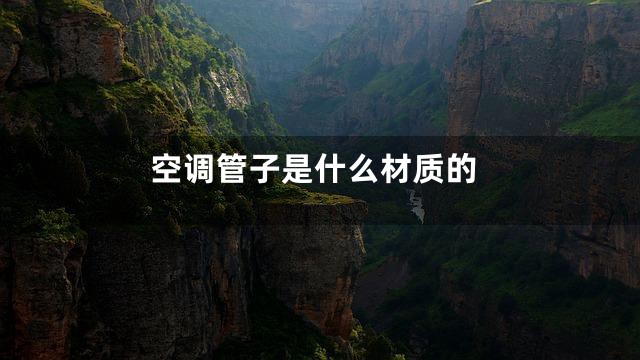 空调管子是什么材质的