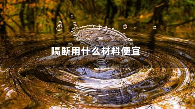 隔断用什么材料便宜