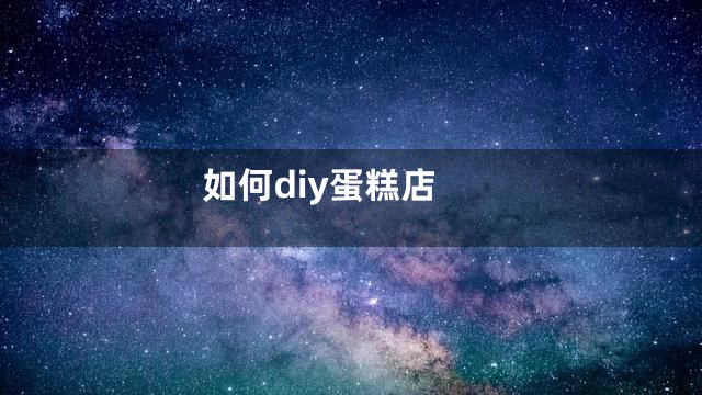 如何diy蛋糕店