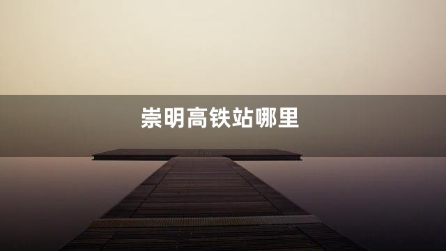 崇明高铁站哪里