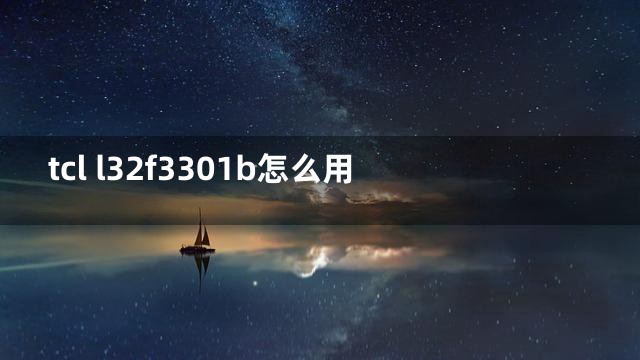 tcl l32f3301b怎么用