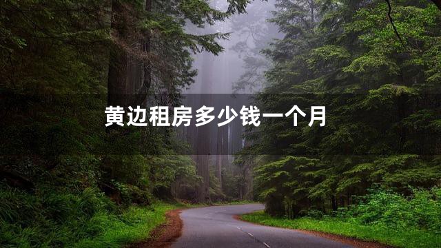 黄边租房多少钱一个月